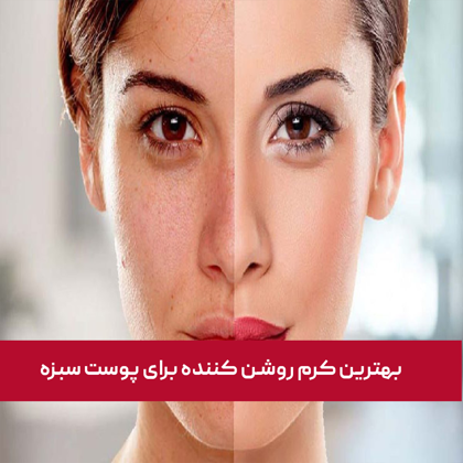 معرفی "بهترین کرم روشن کننده برای پوست سبزه" در سال 1404